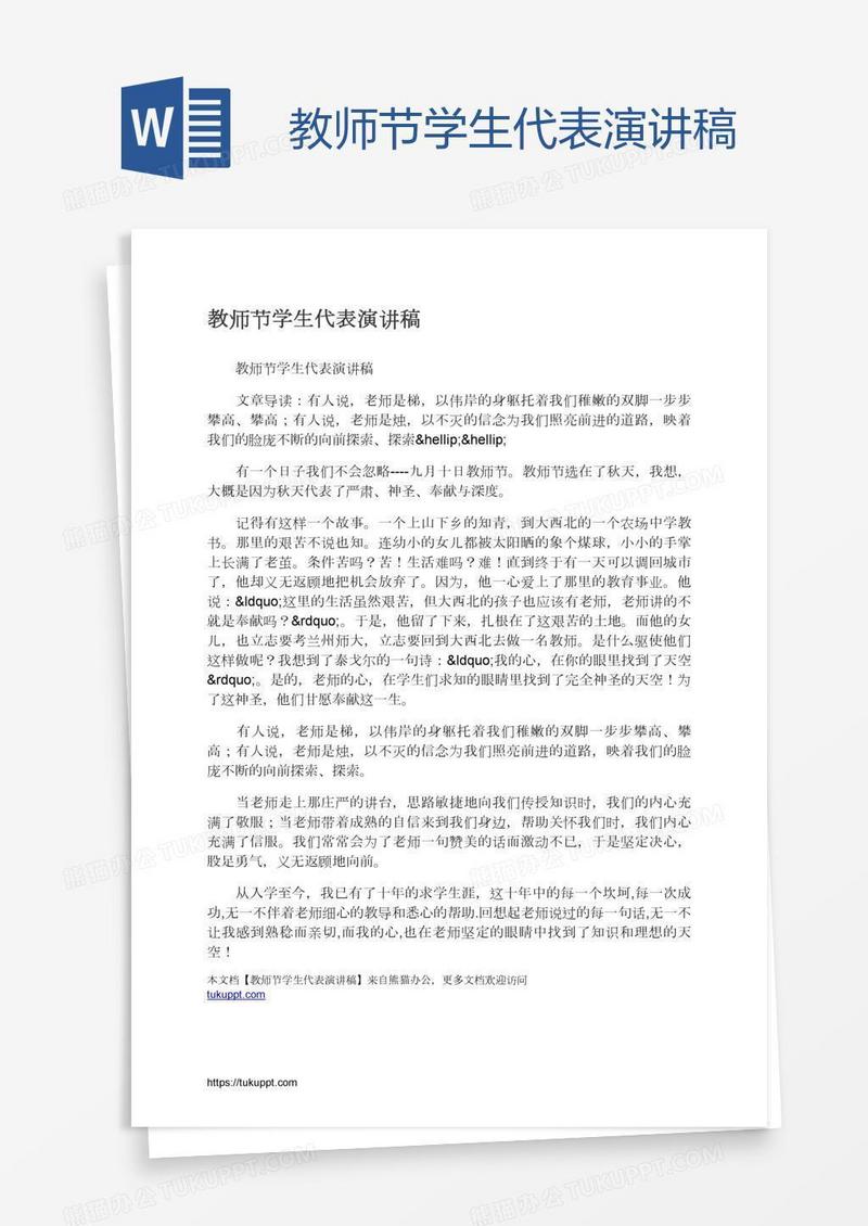 教师节学生代表演讲稿
