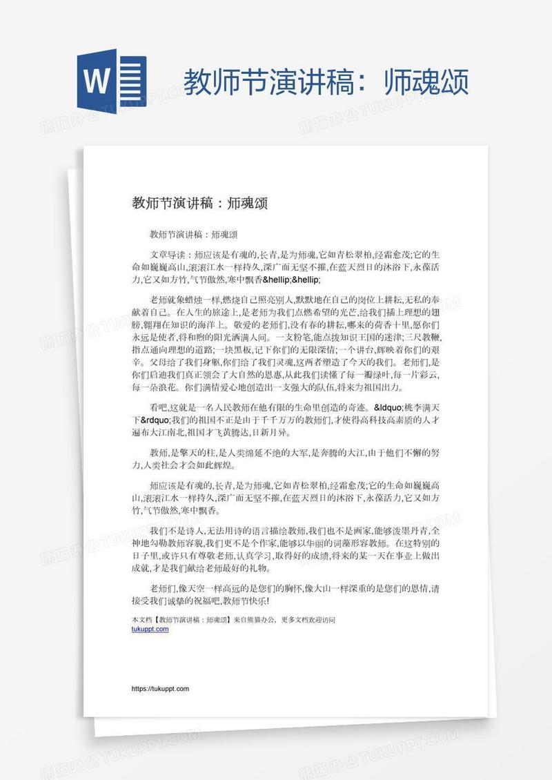 教师节演讲稿：师魂颂