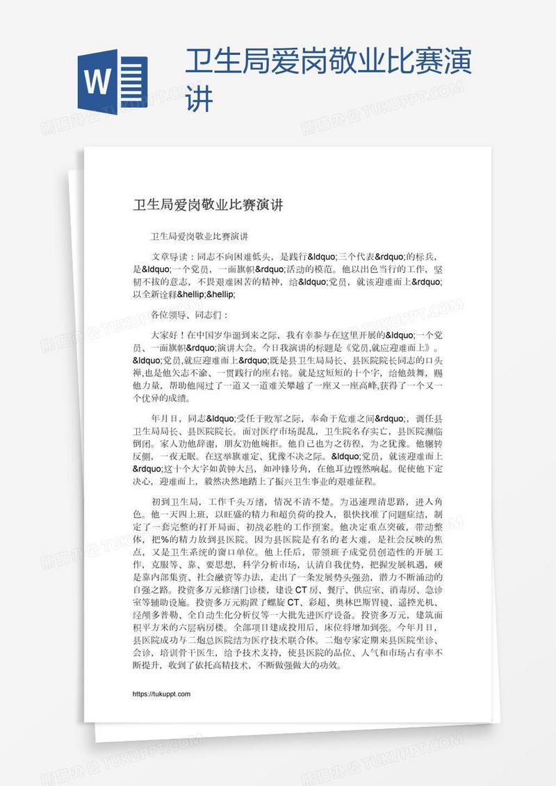 卫生局爱岗敬业比赛演讲