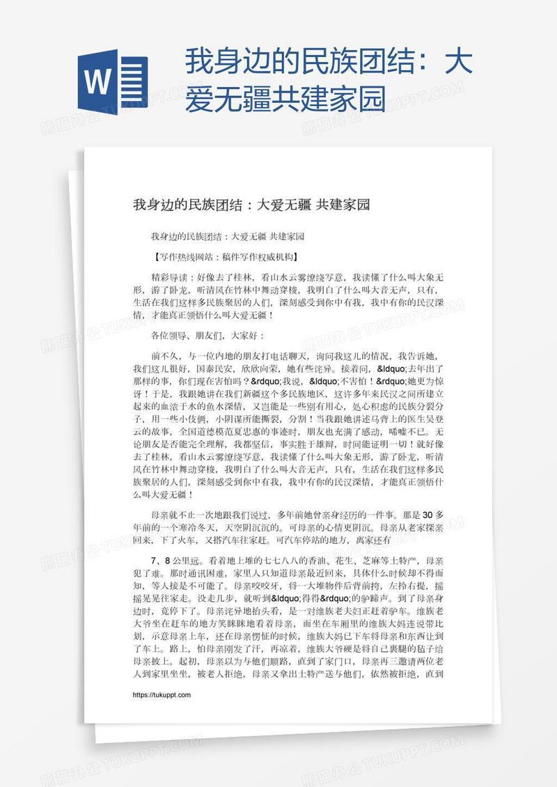 我身边的民族团结：大爱无疆共建家园