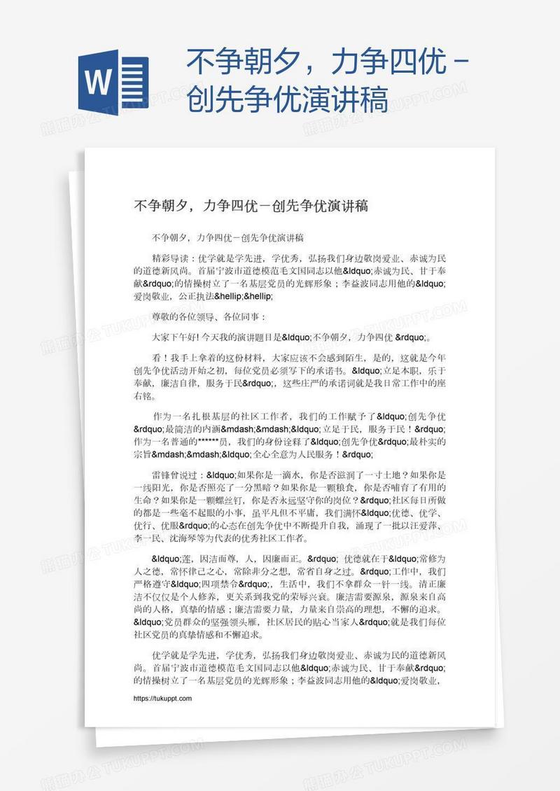 不争朝夕，力争四优－创先争优演讲稿