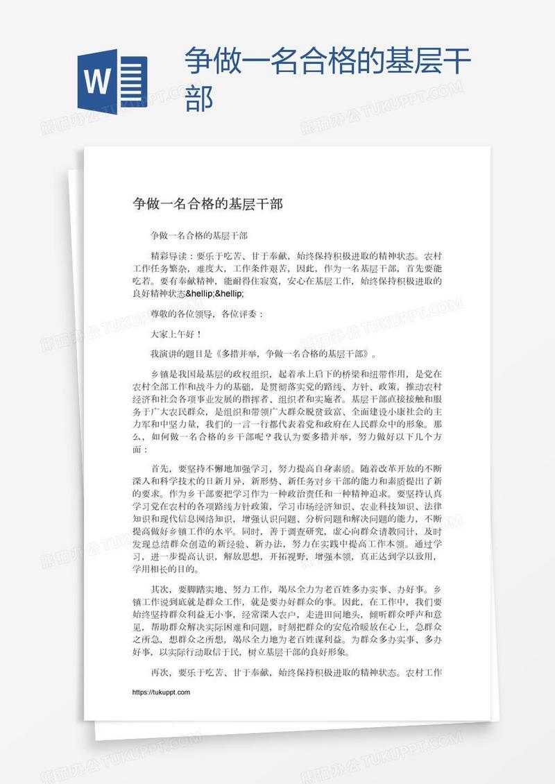 争做一名合格的基层干部