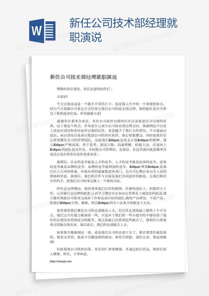 新任公司技术部经理就职演说