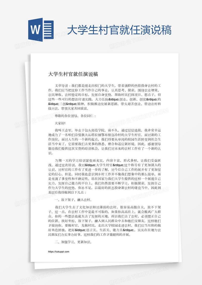 大学生村官就任演说稿
