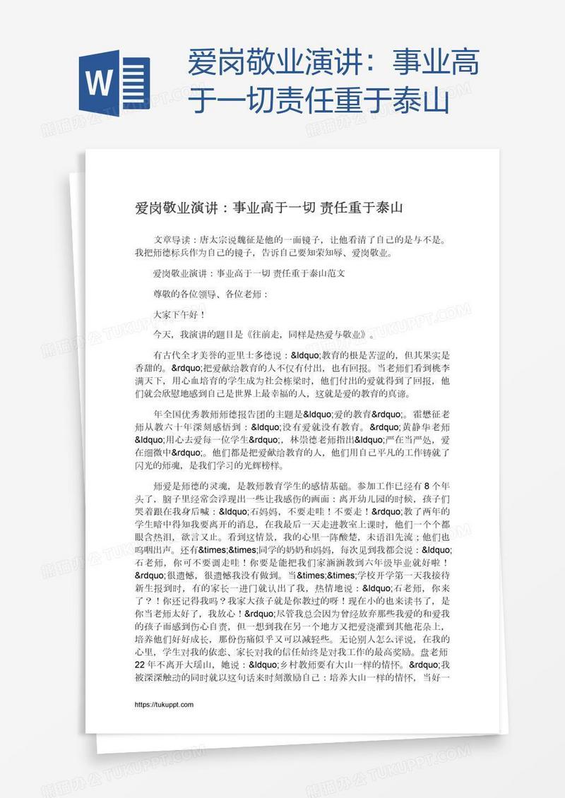 爱岗敬业演讲：事业高于一切责任重于泰山