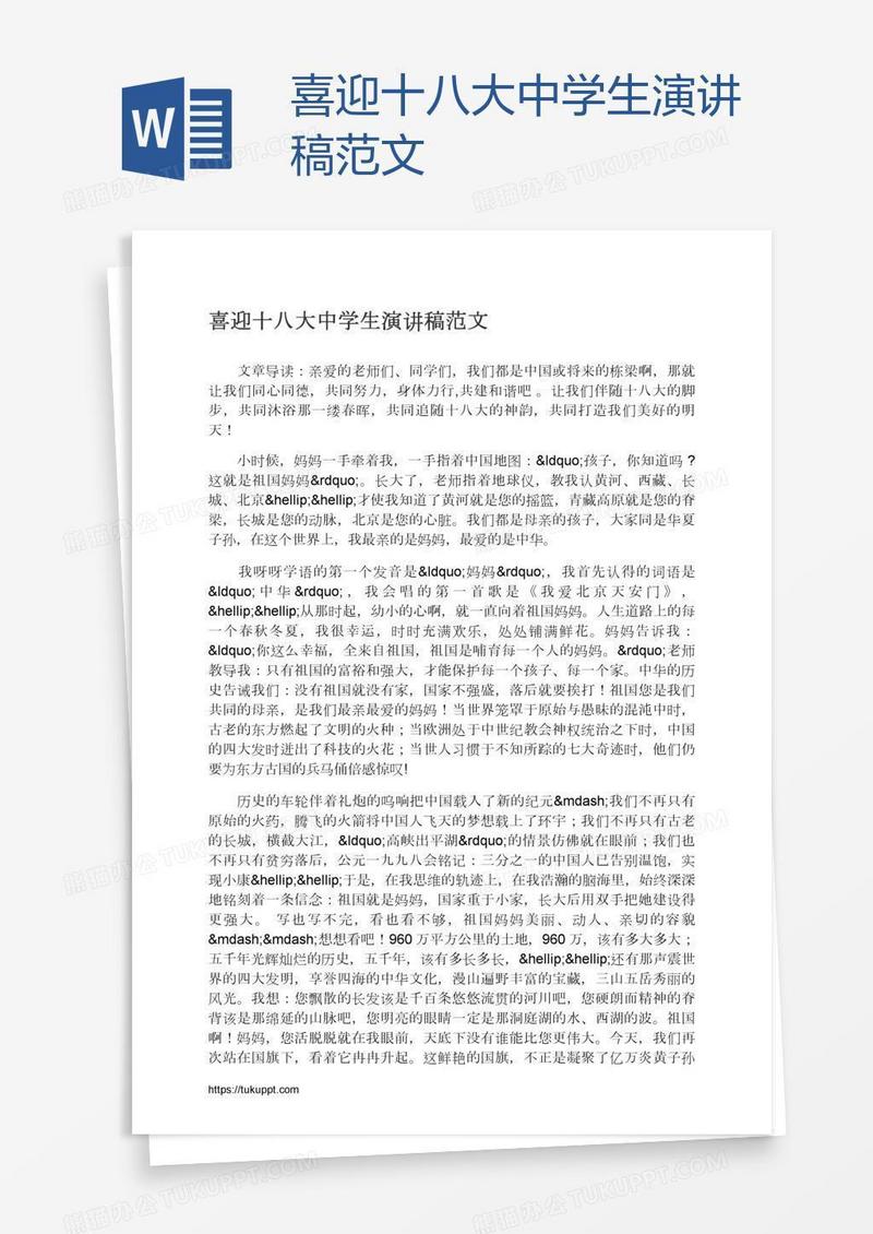 喜迎十八大中学生演讲稿范文