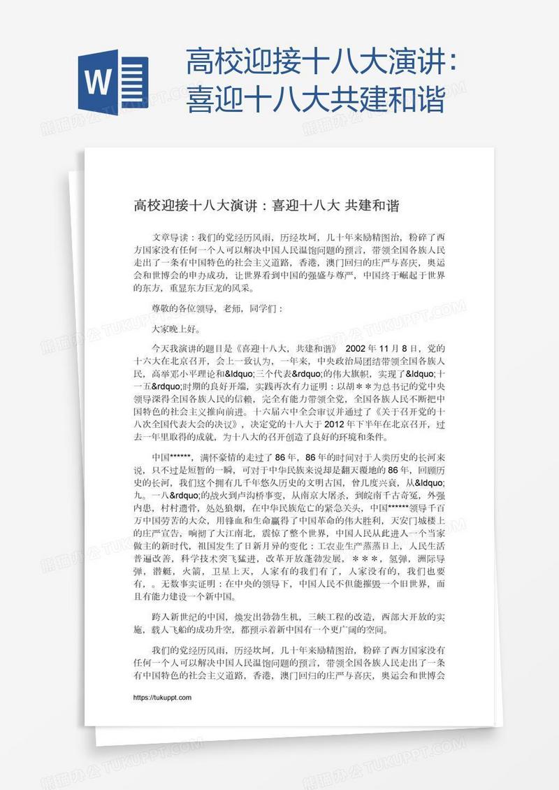 高校迎接十八大演讲：喜迎十八大共建和谐