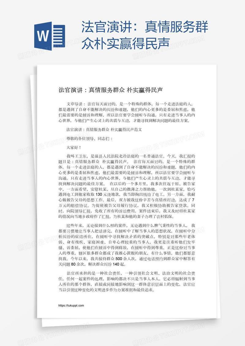 法官演讲：真情服务群众朴实赢得民声