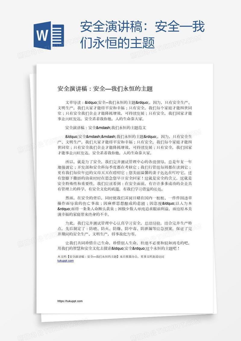 安全演讲稿：安全—我们永恒的主题