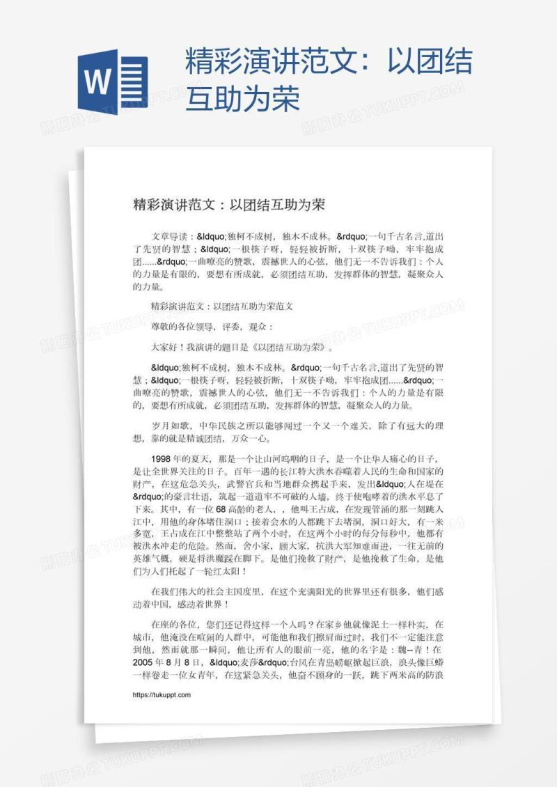 精彩演讲范文：以团结互助为荣