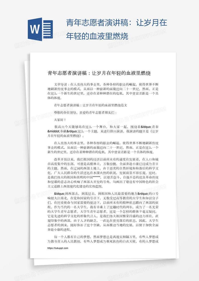 青年志愿者演讲稿：让岁月在年轻的血液里燃烧