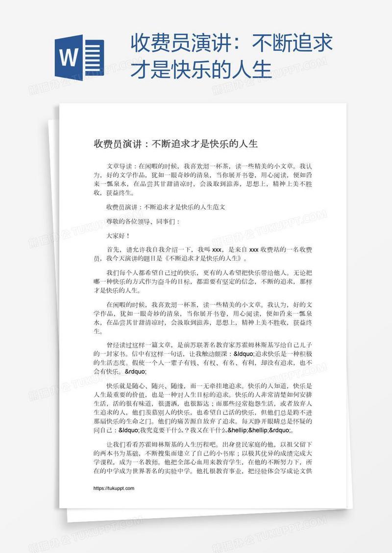 收费员演讲：不断追求才是快乐的人生