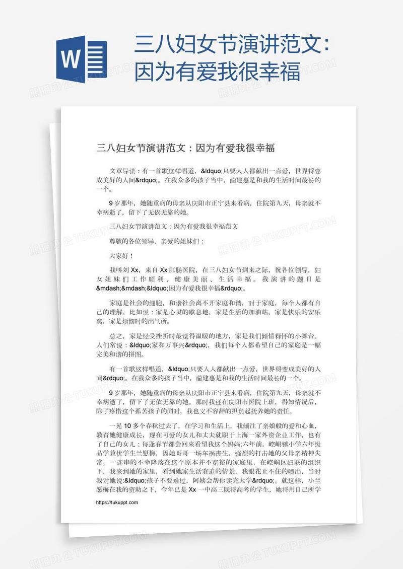 三八妇女节演讲范文：因为有爱我很幸福