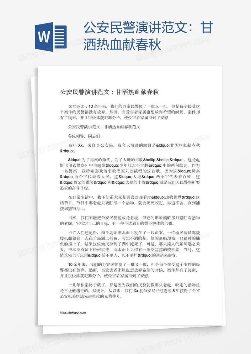 公安民警演讲范文：甘洒热血献春秋