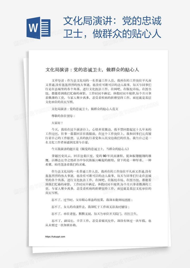 文化局演讲：党的忠诚卫士，做群众的贴心人