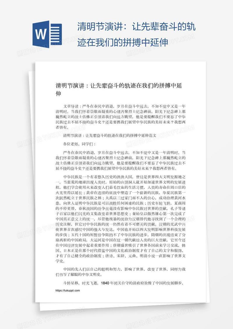 清明节演讲：让先辈奋斗的轨迹在我们的拼搏中延伸