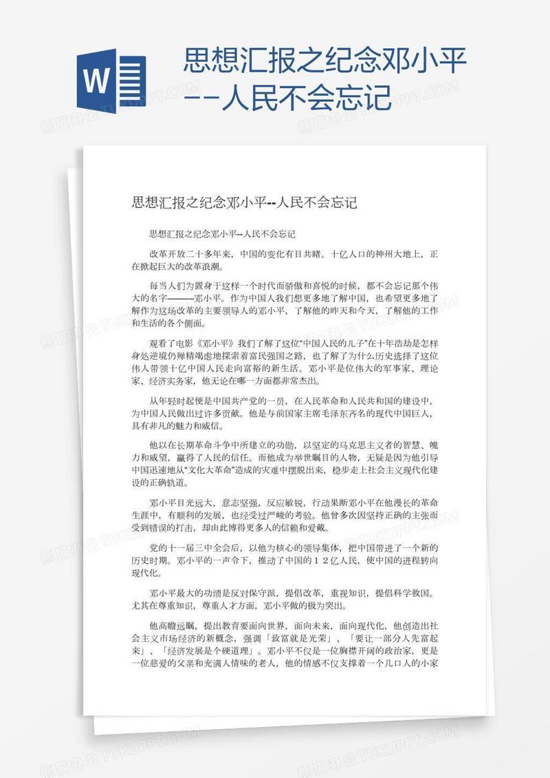 思想汇报之纪念邓小平--人民不会忘记