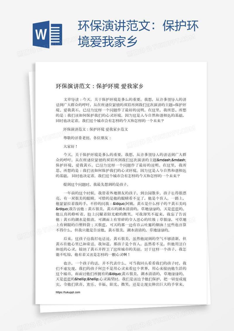 环保演讲范文：保护环境爱我家乡