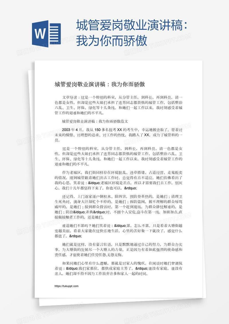 城管爱岗敬业演讲稿：我为你而骄傲