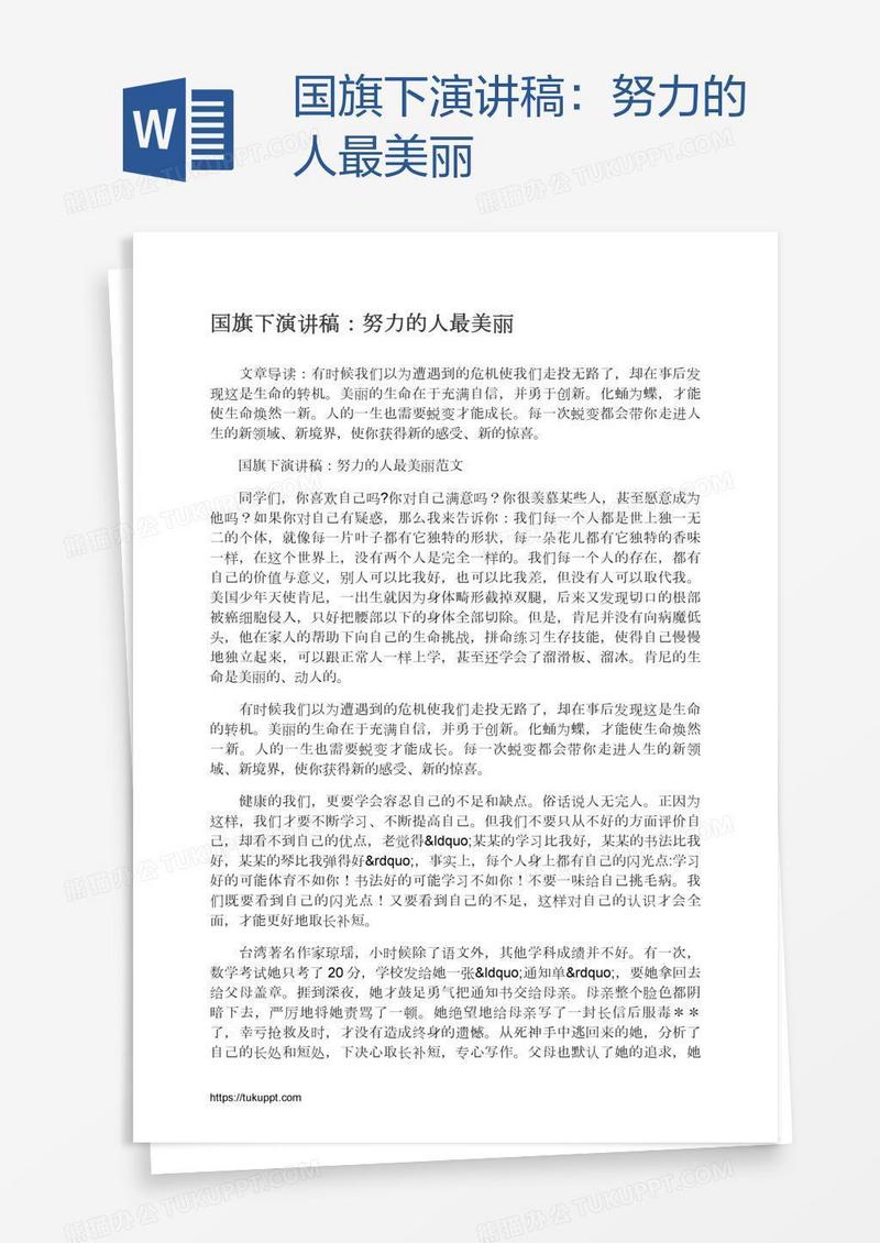 国旗下演讲稿：努力的人最美丽