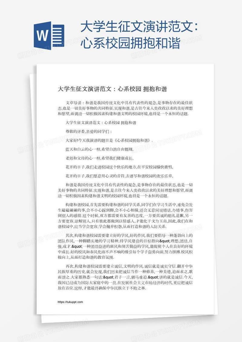 大学生征文演讲范文：心系校园拥抱和谐