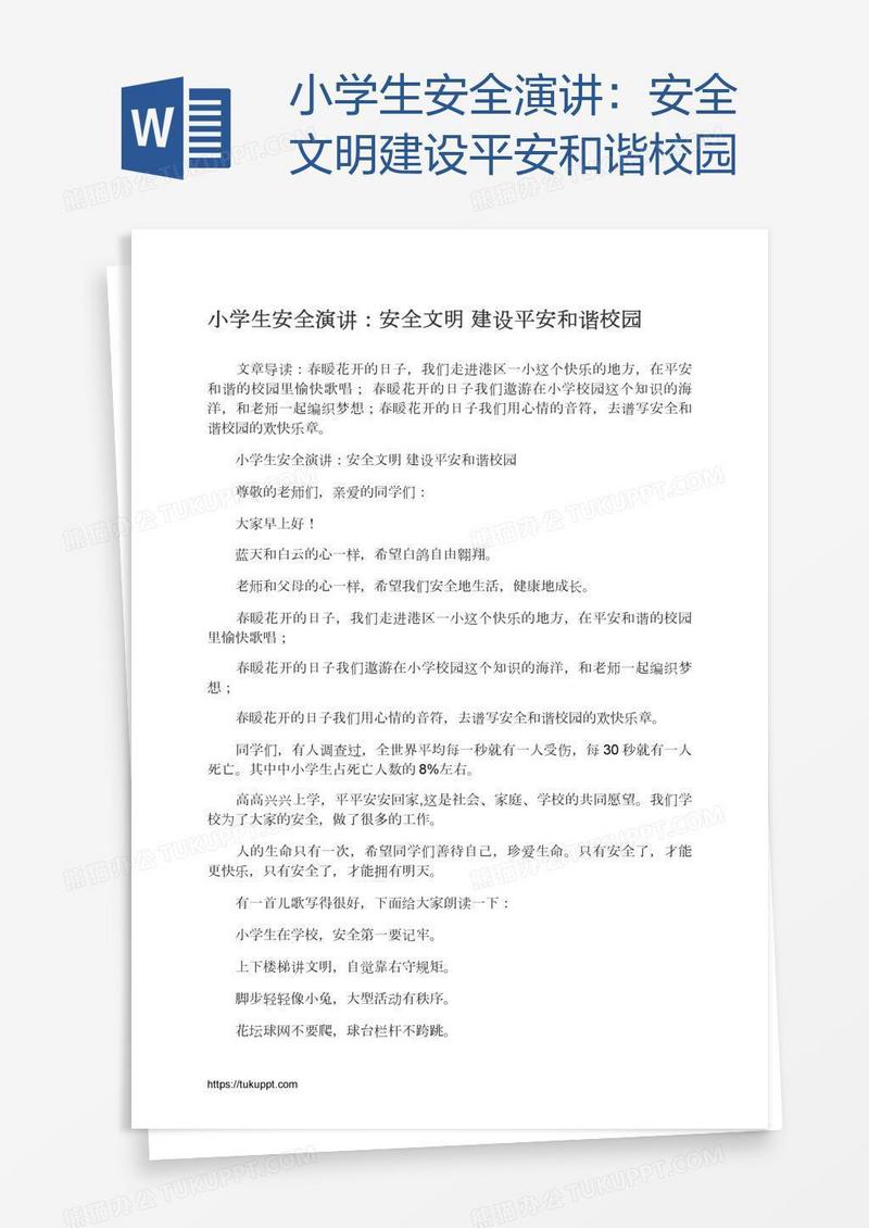 小学生安全演讲：安全文明建设平安和谐校园