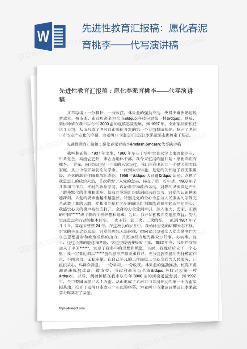 先进性教育汇报稿：愿化春泥育桃李——代写演讲稿