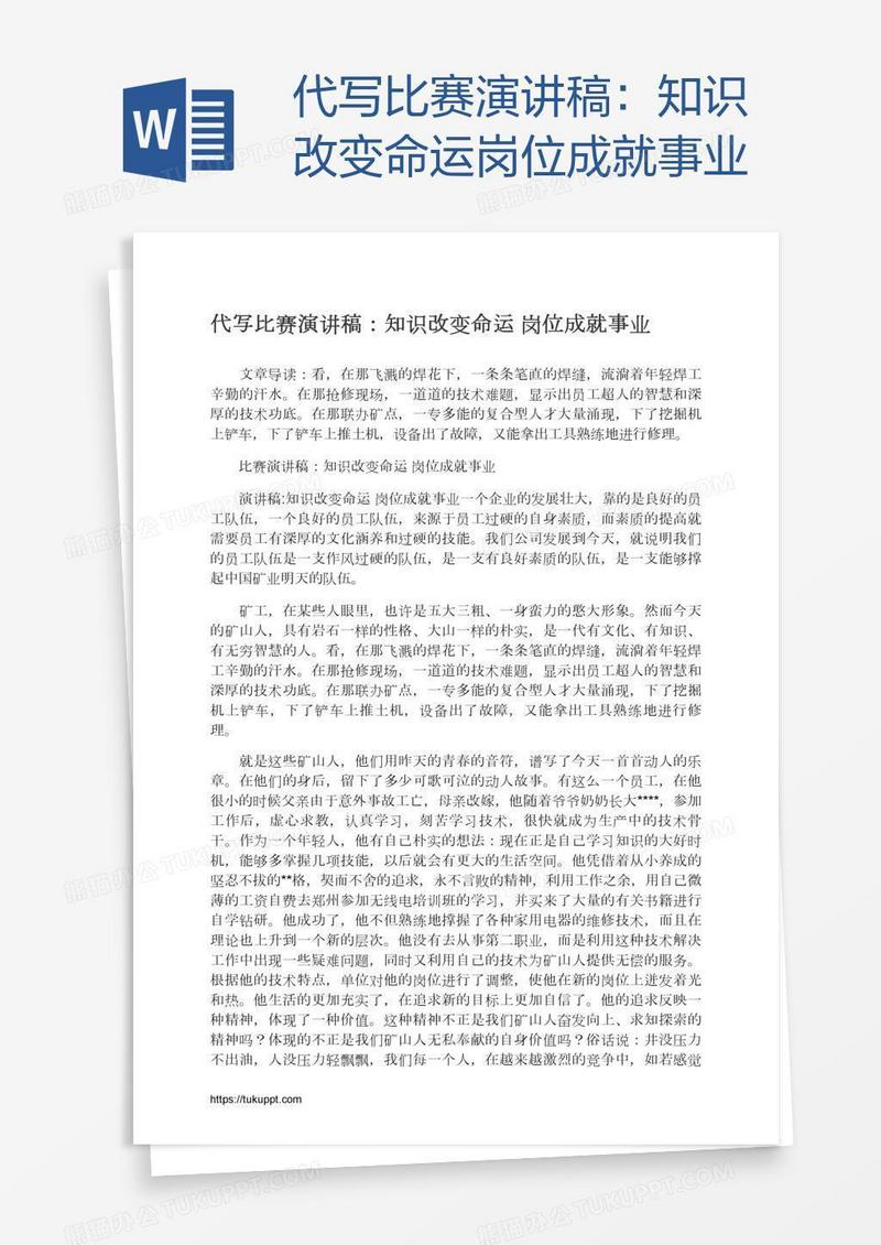 代写比赛演讲稿：知识改变命运岗位成就事业