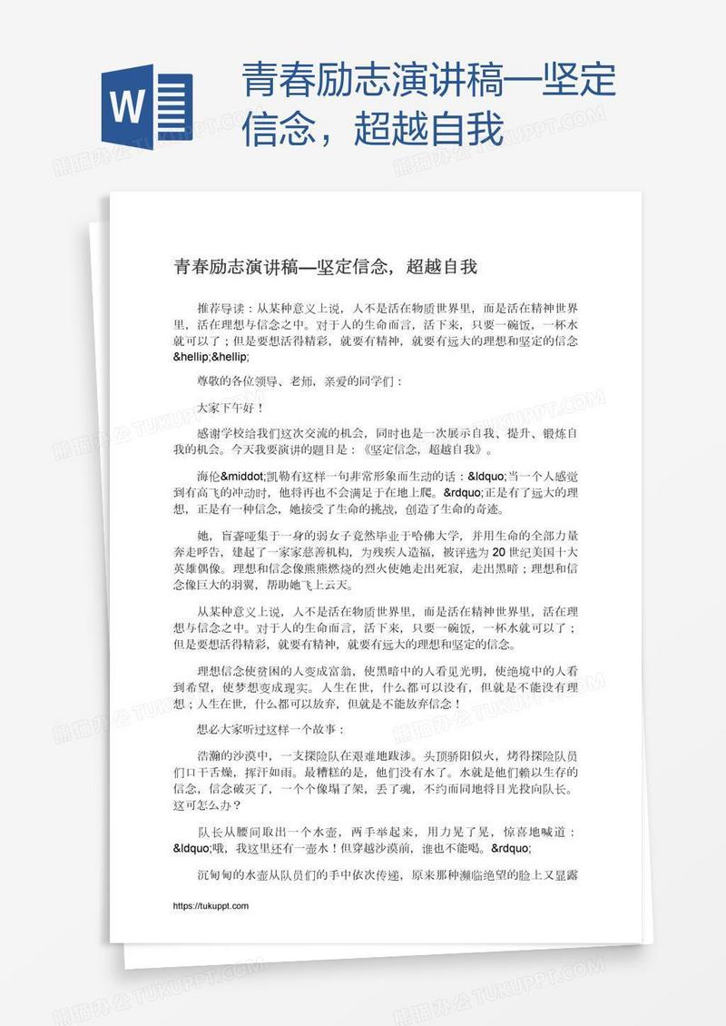 青春励志演讲稿—坚定信念，超越自我