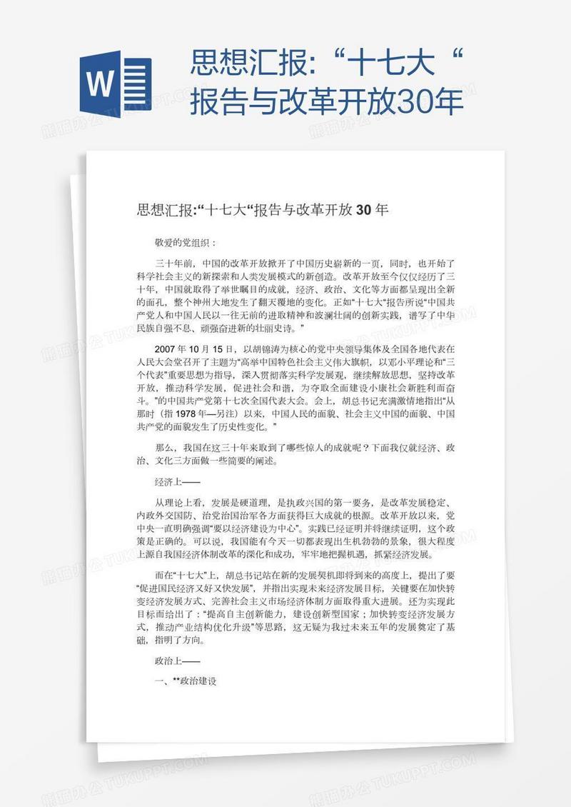 思想汇报:“十七大“报告与改革开放30年