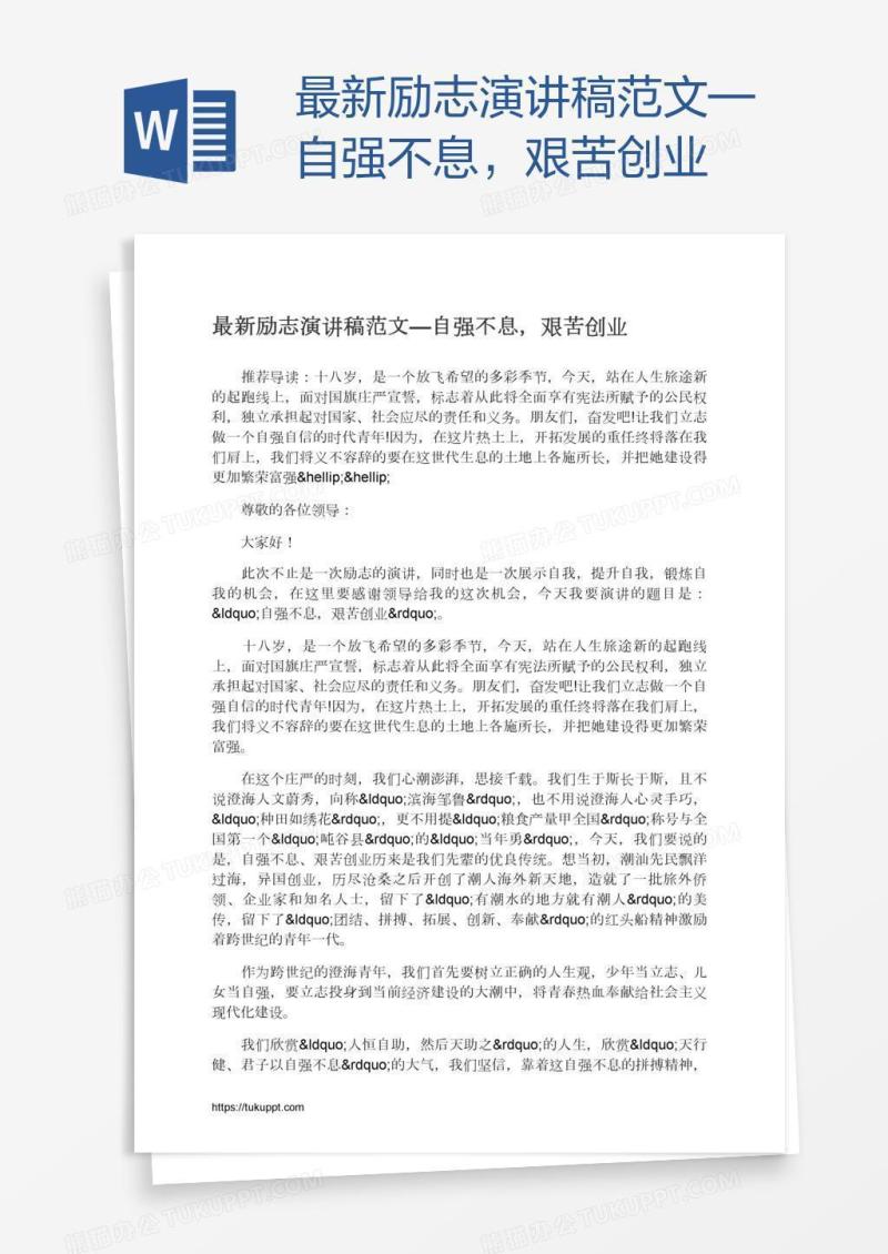 最新励志演讲稿范文—自强不息，艰苦创业
