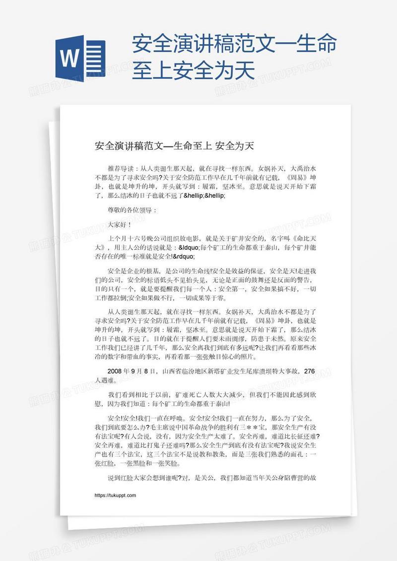安全演讲稿范文—生命至上安全为天