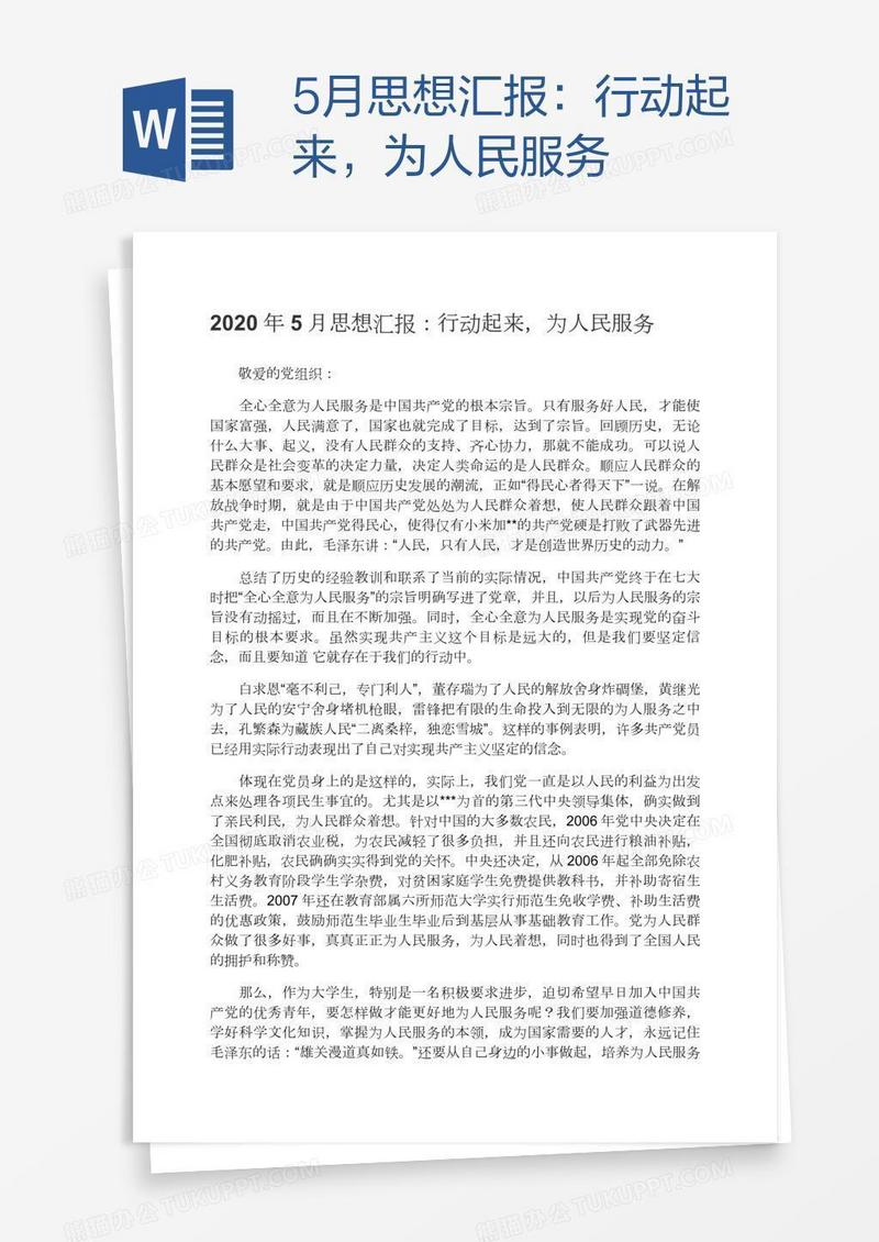 5月思想汇报：行动起来，为人民服务