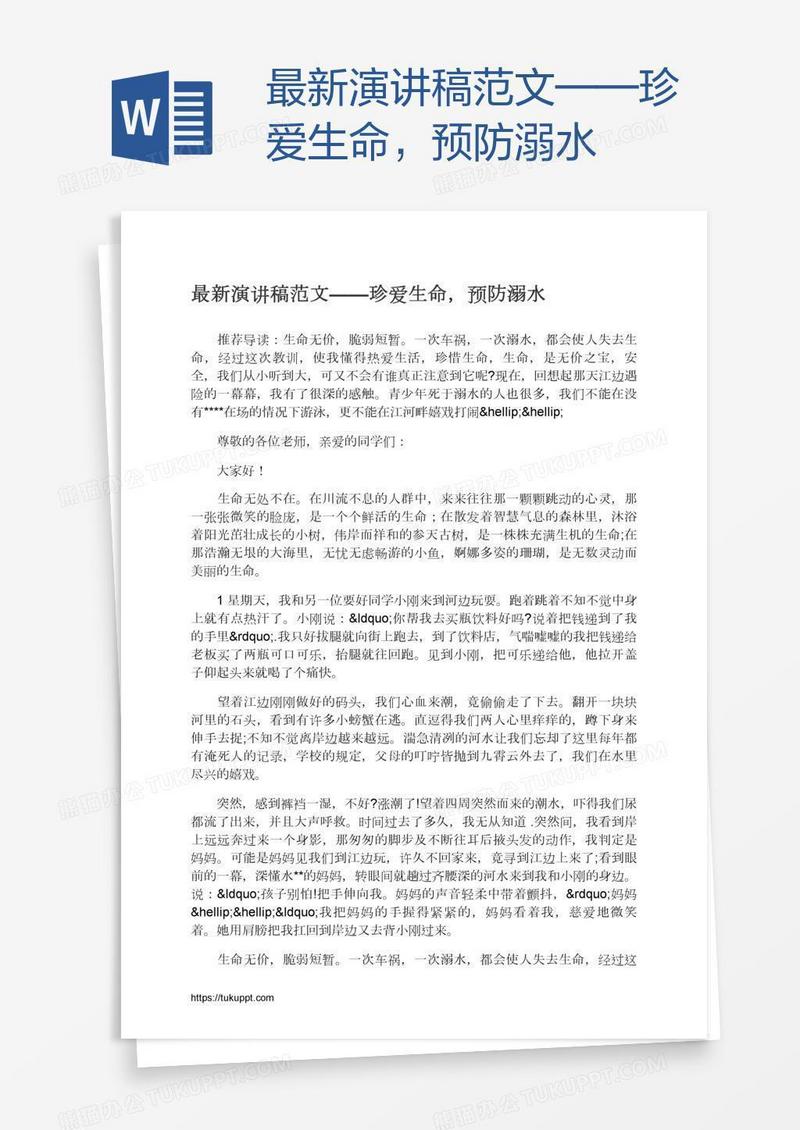 最新演讲稿范文——珍爱生命，预防溺水