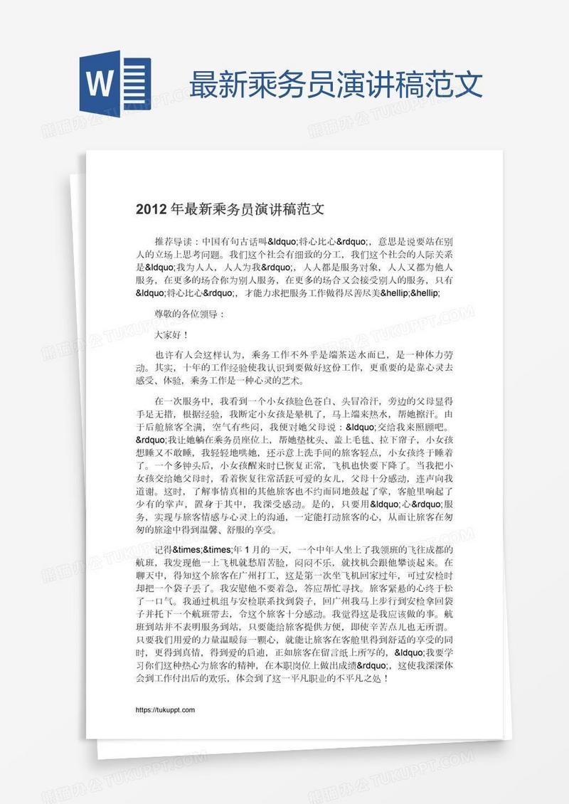 最新乘务员演讲稿范文