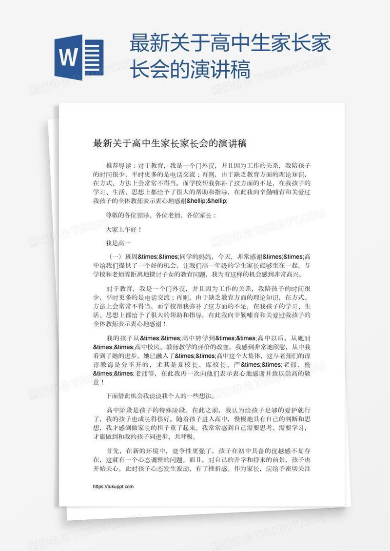 最新关于高中生家长家长会的演讲稿