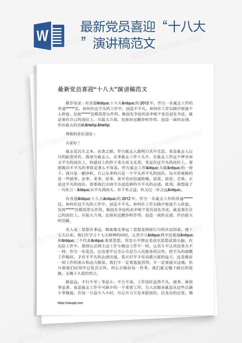 最新党员喜迎“十八大”演讲稿范文