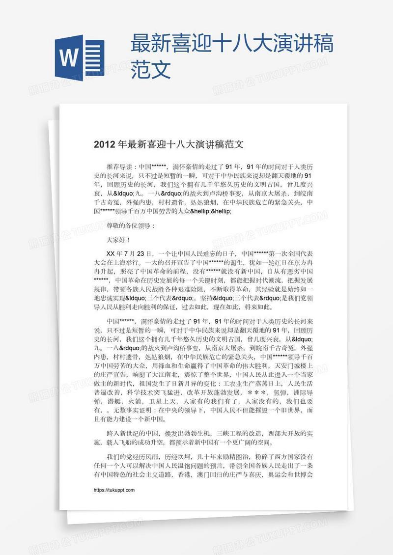 最新喜迎十八大演讲稿范文