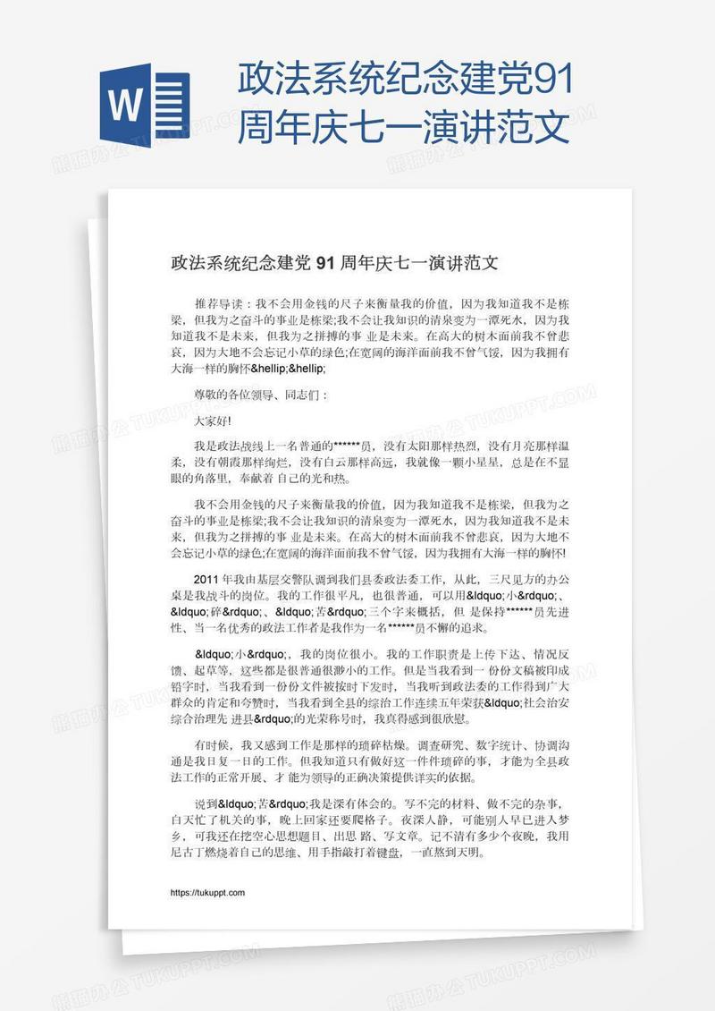 政法系统纪念建党91周年庆七一演讲范文