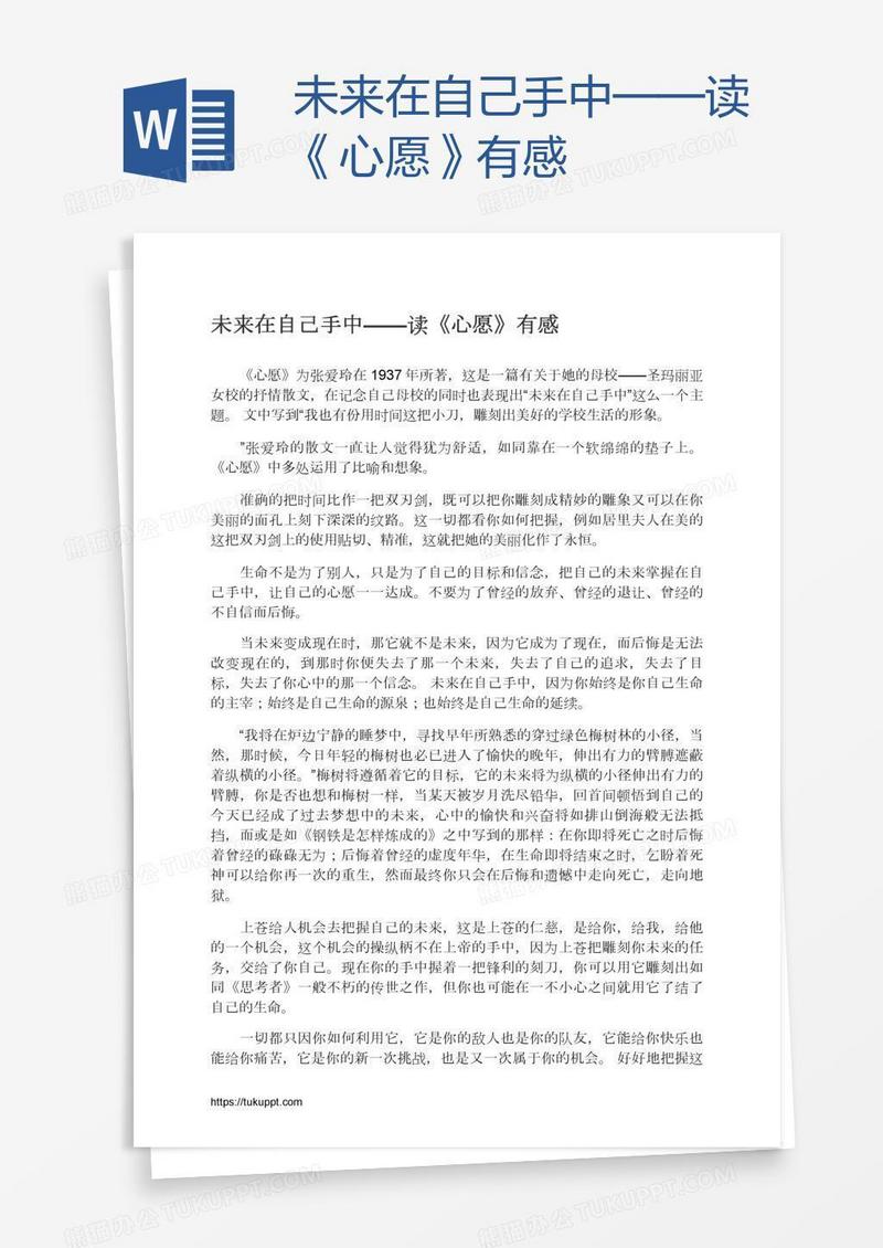 未来在自己手中——读《心愿》有感