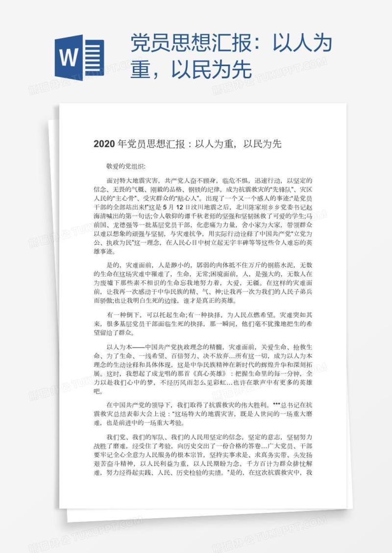 党员思想汇报：以人为重，以民为先