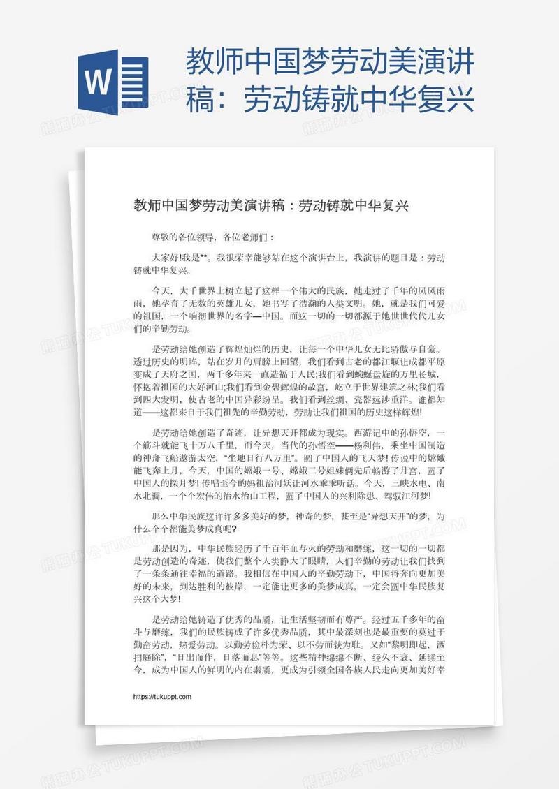 教师中国梦劳动美演讲稿：劳动铸就中华复兴