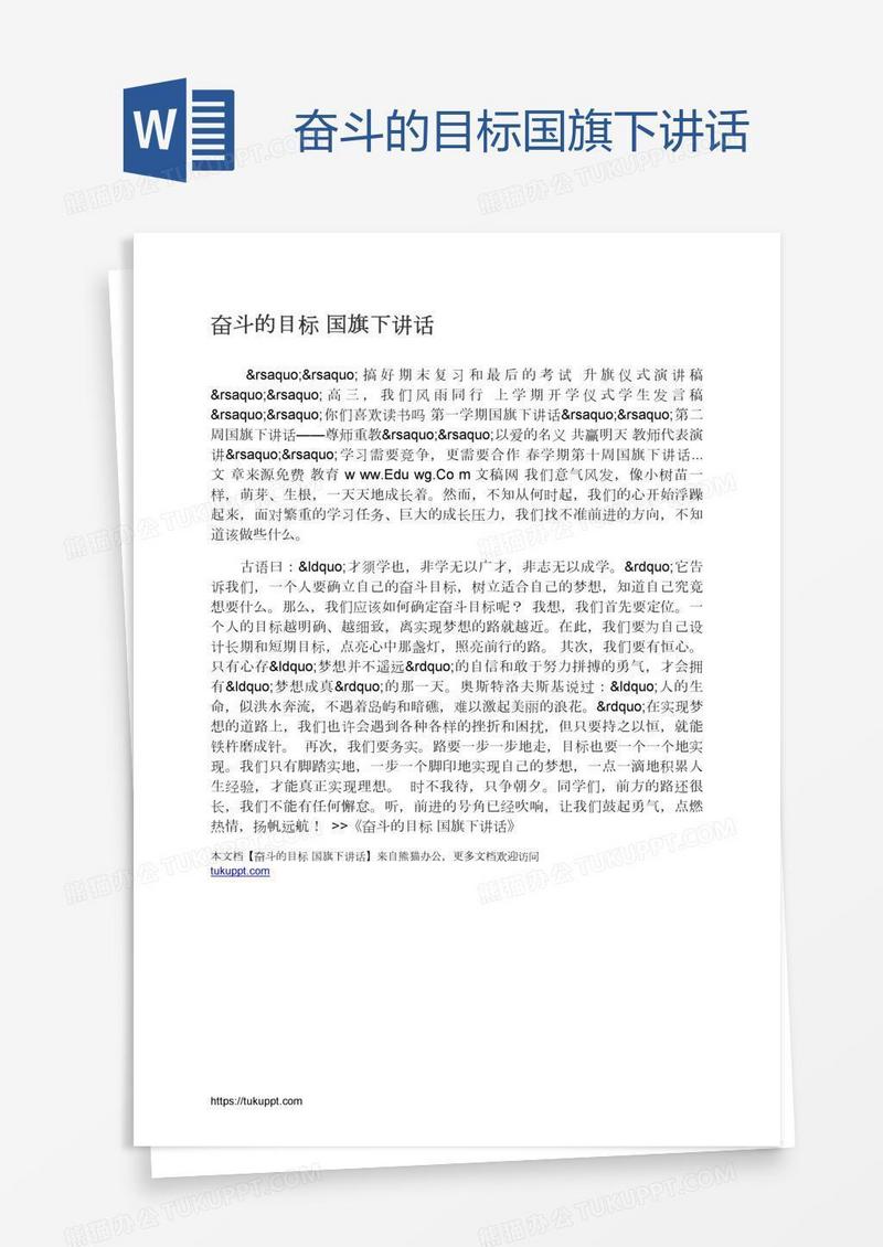 奋斗的目标国旗下讲话