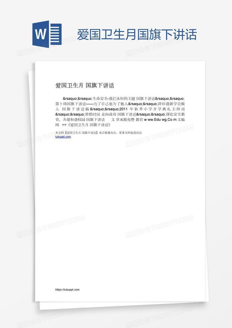 爱国卫生月国旗下讲话