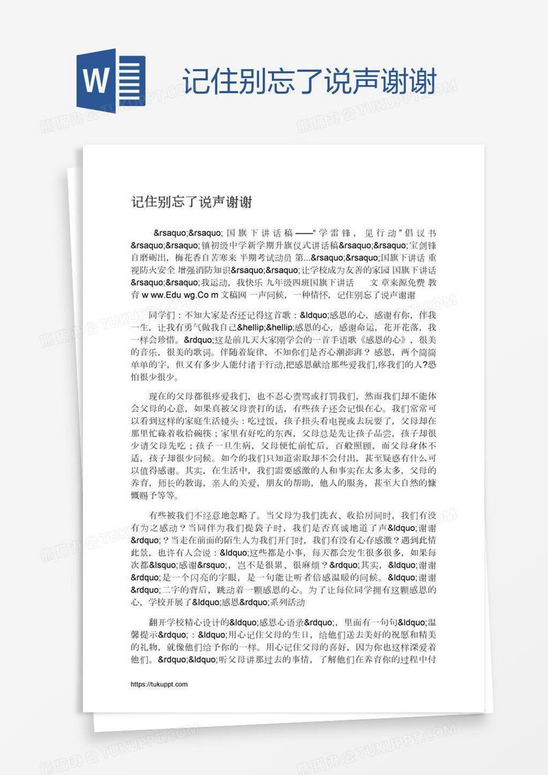记住别忘了说声谢谢