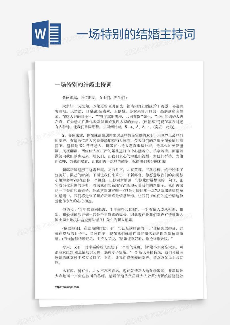 一场特别的结婚主持词