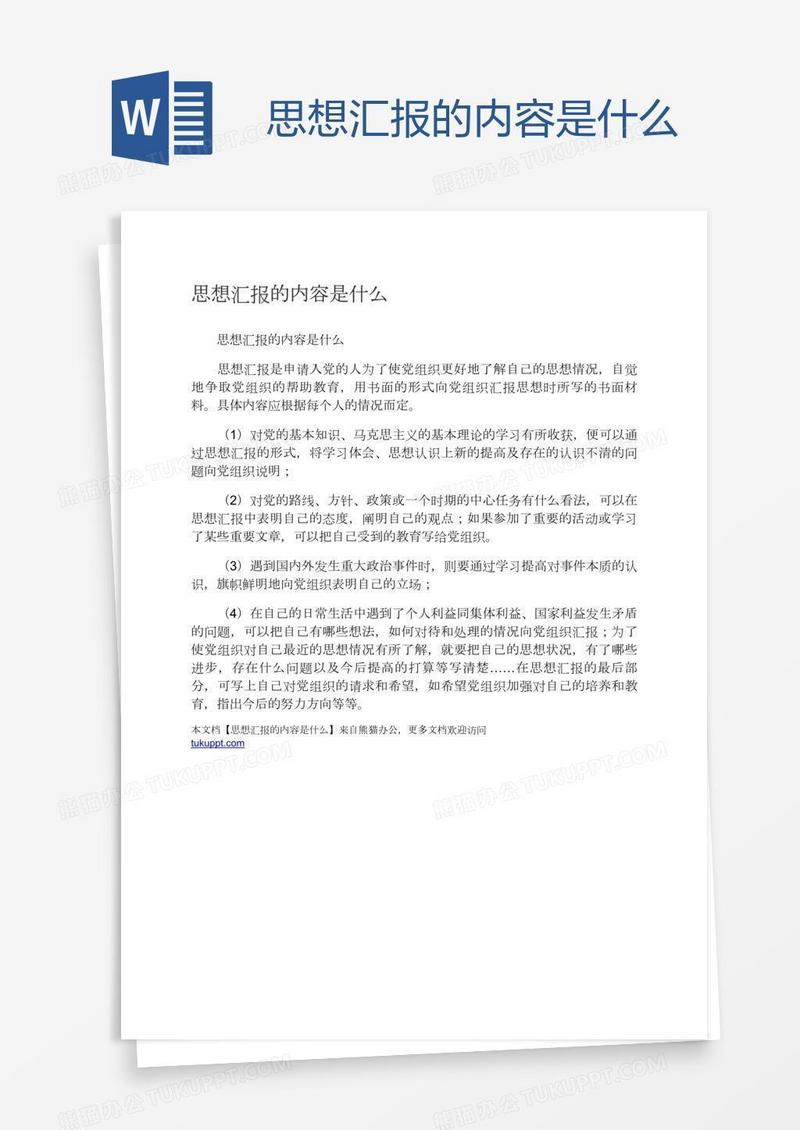 思想汇报的内容是什么