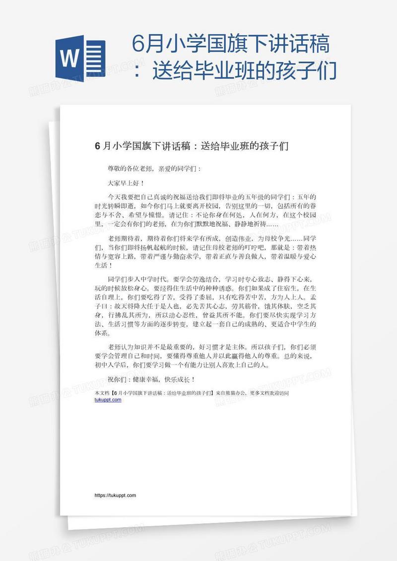 6月小学国旗下讲话稿：送给毕业班的孩子们
