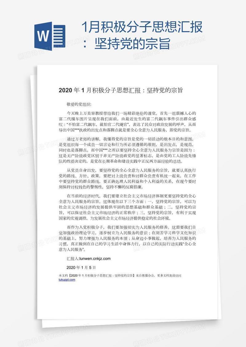 1月积极分子思想汇报：坚持党的宗旨