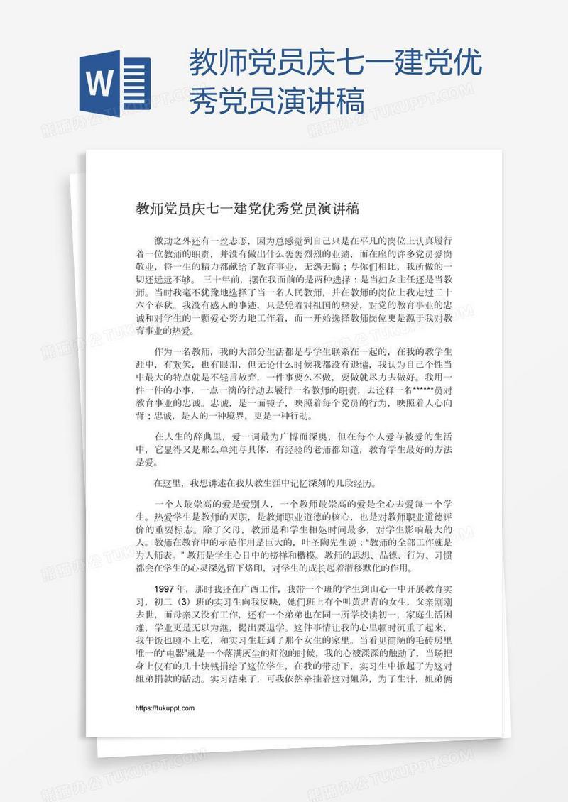 教师党员庆七一建党优秀党员演讲稿